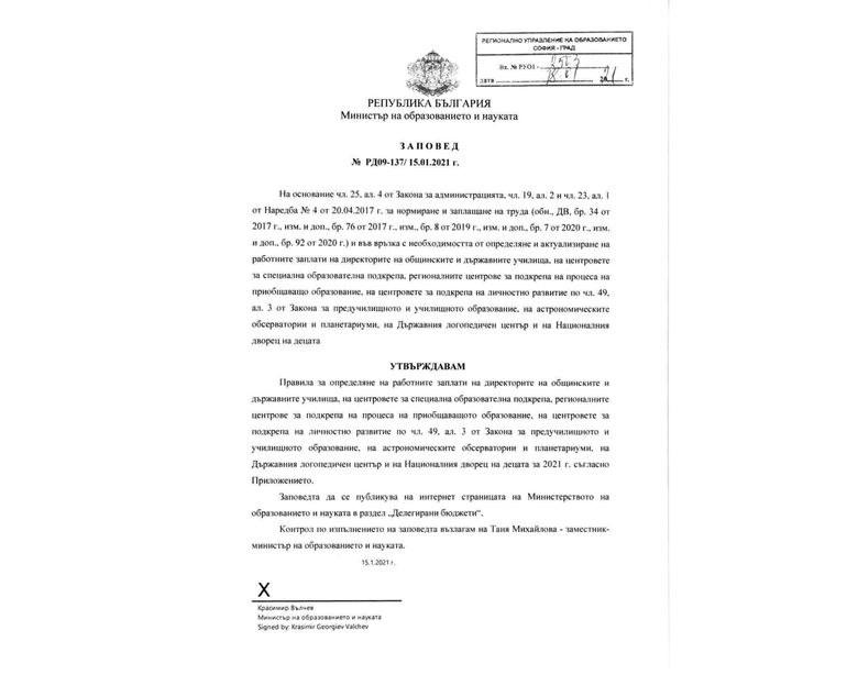 Заповедта на просветния министър Красимир Вълчев